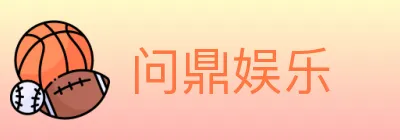 问鼎娱乐 logo